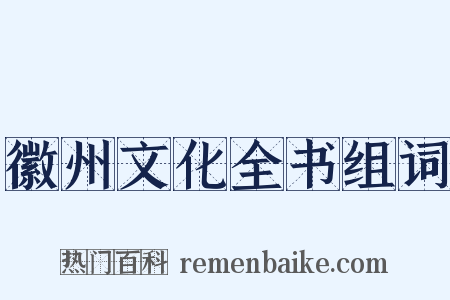 徽州文化全书组词是什么意思的图片